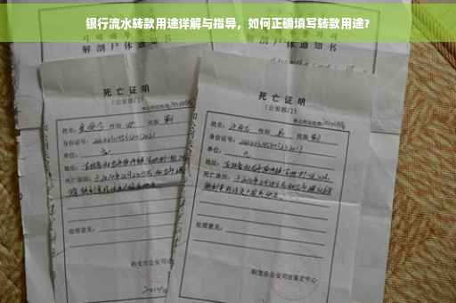 银行流水转款用途详解与指导，如何正确填写转款用途？