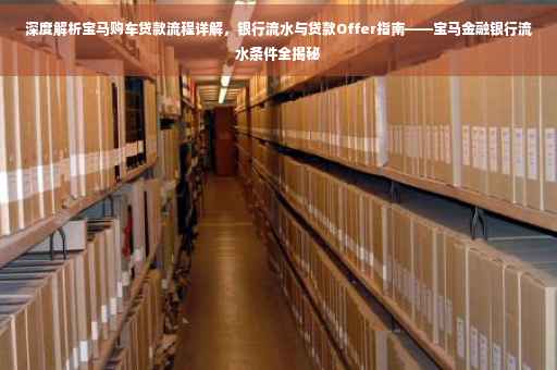 深度解析宝马购车贷款流程详解，银行流水与贷款Offer指南——宝马金融银行流水条件全揭秘