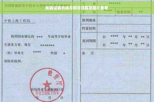 疾病证明书填写规范详解及图片参考