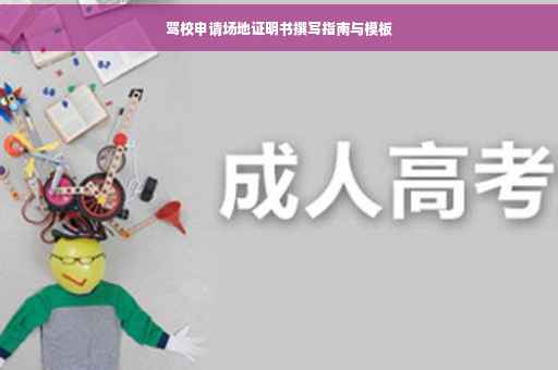 驾校申请场地证明书撰写指南与模板