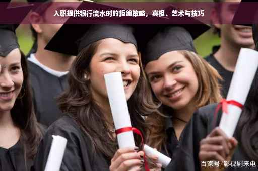 入职提供银行流水时的拒绝策略，真相、艺术与技巧