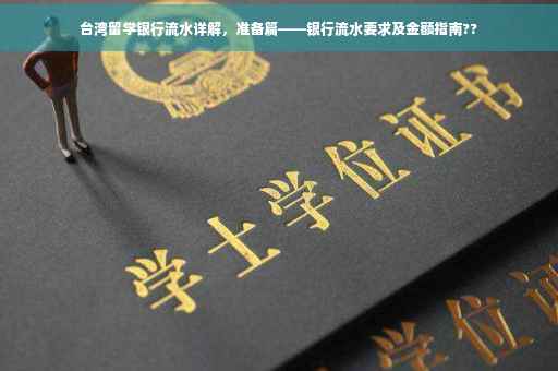 台湾留学银行流水详解，准备篇——银行流水要求及金额指南??