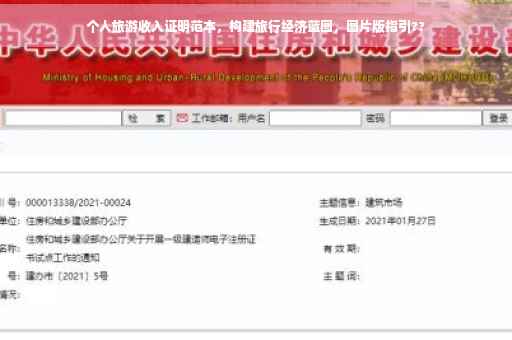 个人旅游收入证明范本，构建旅行经济蓝图，图片版指引??