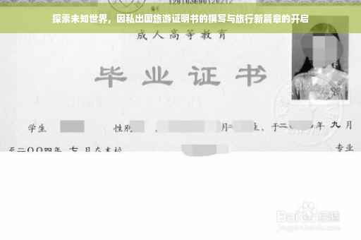 探索未知世界，因私出国旅游证明书的撰写与旅行新篇章的开启