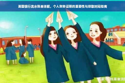 英国银行流水账单详解，个人财务证明的重要性与获取时间指南