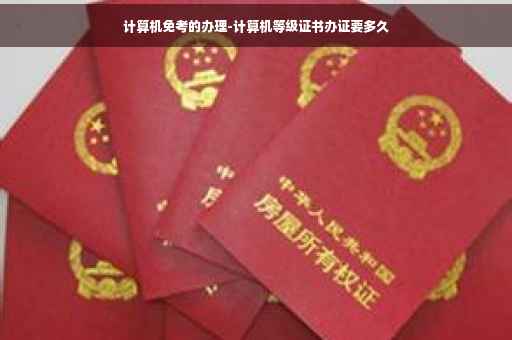 计算机免考的办理-计算机等级证书办证要多久