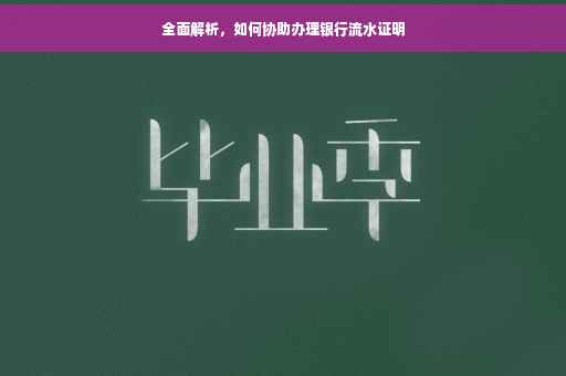 全面解析，如何协助办理银行流水证明