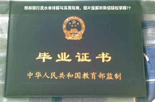 桂林银行流水单详解与实用指南，图片版解析助你轻松掌握??