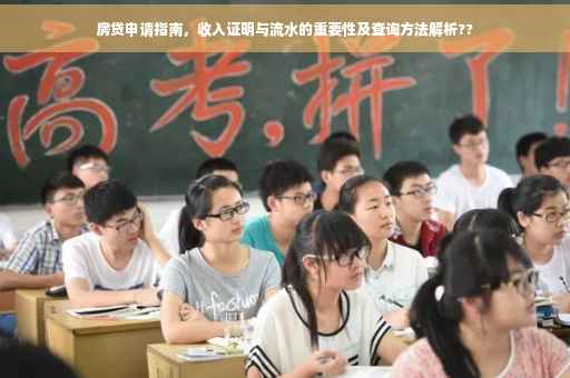 房贷申请指南，收入证明与流水的重要性及查询方法解析??
