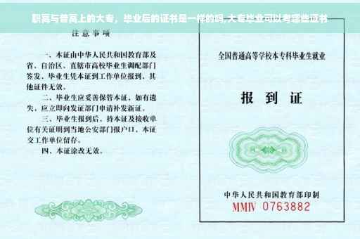 职高与普高上的大专，毕业后的证书是一样的吗,大专毕业可以考哪些证书