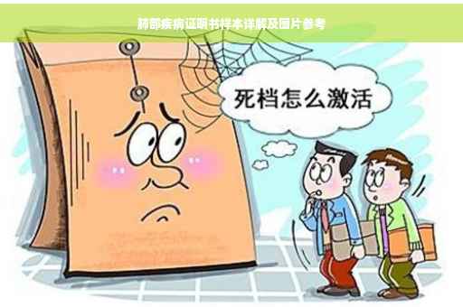 肺部疾病证明书样本详解及图片参考