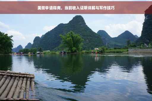 美签申请指南，当前收入证明详解与写作技巧