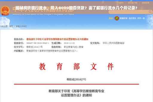 揭秘房贷银行流水，月入4000能否贷款？需了解银行流水几个月记录？