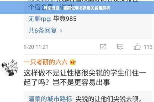耳朵流血，医院证明书及相关费用解析