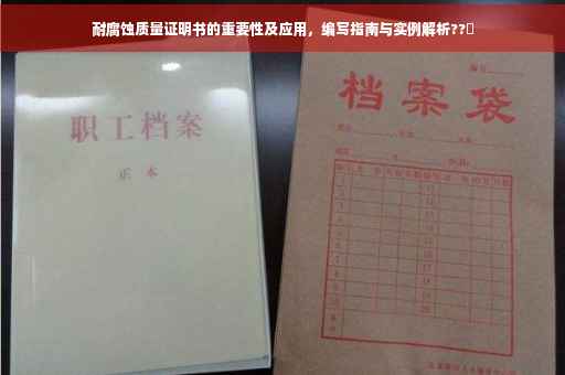 耐腐蚀质量证明书的重要性及应用，编写指南与实例解析??️