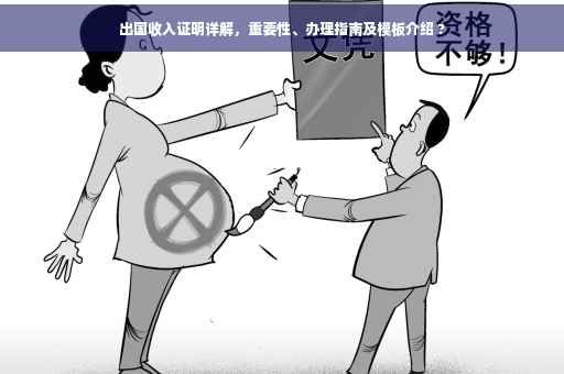 出国收入证明详解，重要性、办理指南及模板介绍 ?