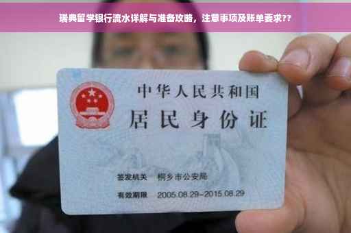 瑞典留学银行流水详解与准备攻略，注意事项及账单要求??