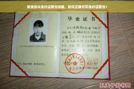 就业协议违约证明书详解，如何正确书写违约证明书？