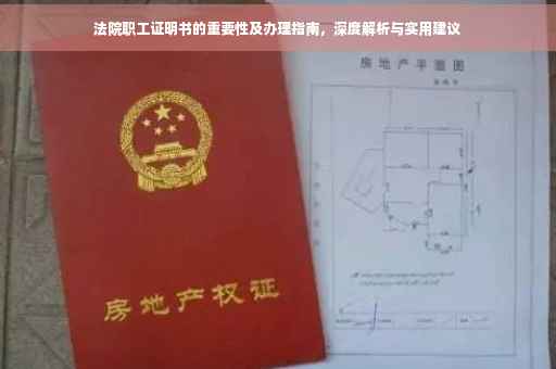 法院职工证明书的重要性及办理指南，深度解析与实用建议