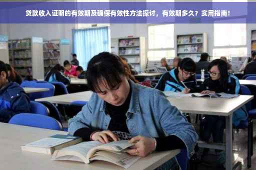贷款收入证明的有效期及确保有效性方法探讨，有效期多久？实用指南！