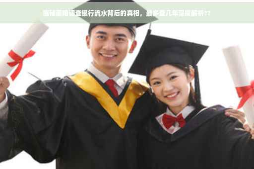 揭秘离婚调查银行流水背后的真相，最多查几年深度解析??