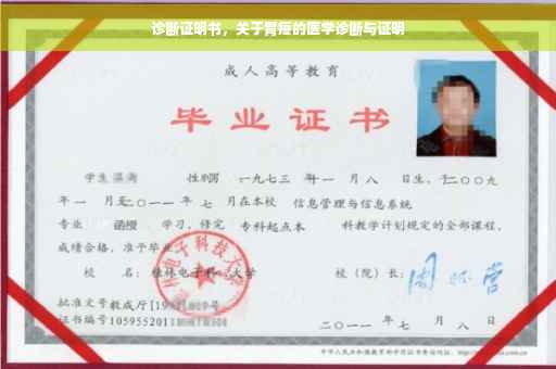 诊断证明书，关于胃疼的医学诊断与证明