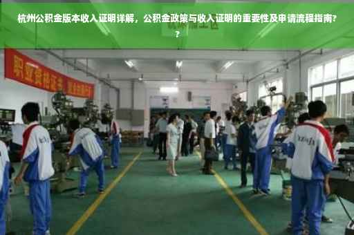 杭州公积金版本收入证明详解，公积金政策与收入证明的重要性及申请流程指南??