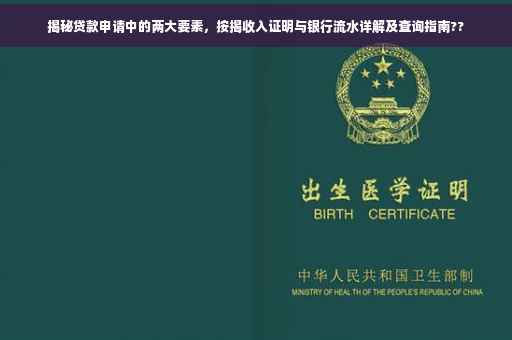 揭秘贷款申请中的两大要素，按揭收入证明与银行流水详解及查询指南??