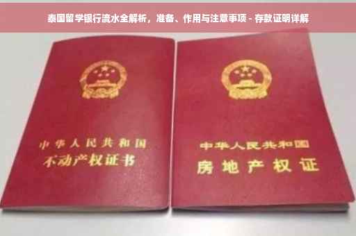 泰国留学银行流水全解析，准备、作用与注意事项 - 存款证明详解