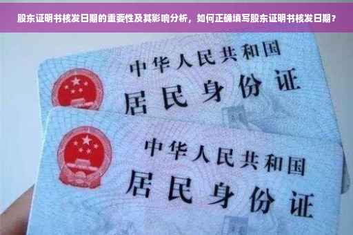 股东证明书核发日期的重要性及其影响分析，如何正确填写股东证明书核发日期？