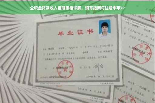 公积金贷款收入证明表格详解，填写指南与注意事项??