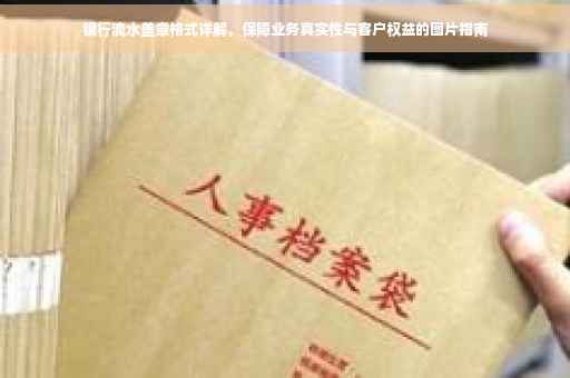 银行流水盖章格式详解，保障业务真实性与客户权益的图片指南