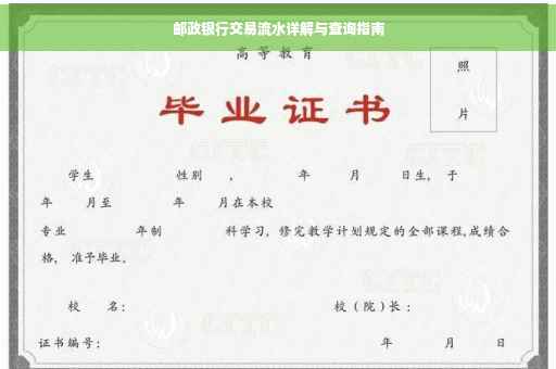 邮政银行交易流水详解与查询指南