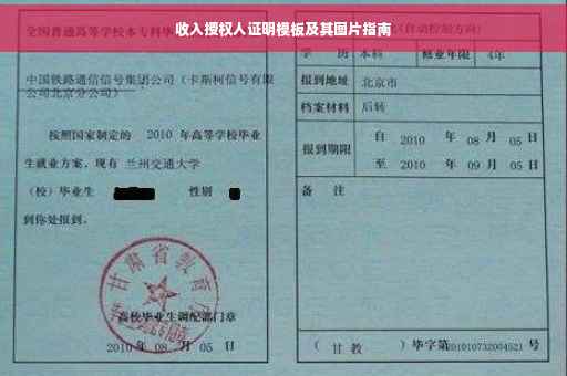收入授权人证明模板及其图片指南