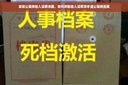 龙岩公租房收入证明详解，如何获取收入证明及申请公租房流程