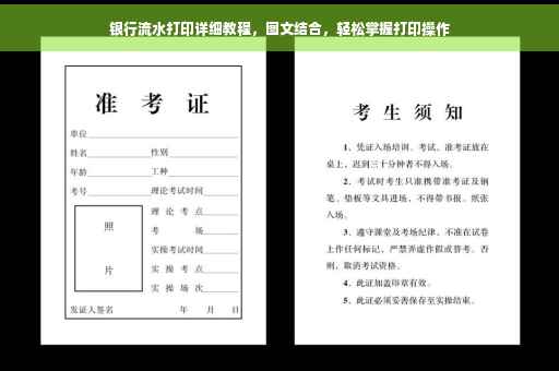 银行流水打印详细教程，图文结合，轻松掌握打印操作