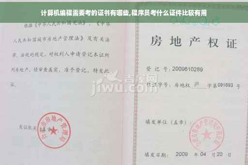 计算机编程需要考的证书有哪些,程序员考什么证件比较有用