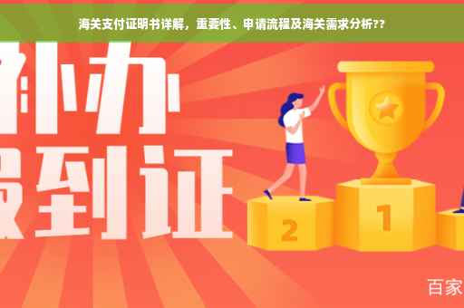 海关支付证明书详解，重要性、申请流程及海关需求分析??