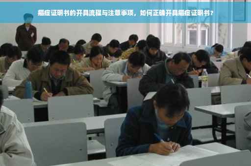 癌症证明书的开具流程与注意事项，如何正确开具癌症证明书？