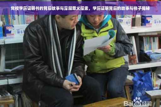 党校学历证明书的背后故事与深层意义探索，学历证明背后的故事与样子揭秘