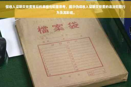 假收入证明交党费背后的真相与犯罪思考，揭示伪造收入证明交党费的违法犯罪行为及其影响。
