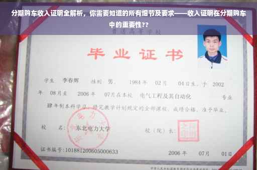 分期购车收入证明全解析，你需要知道的所有细节及要求——收入证明在分期购车中的重要性??