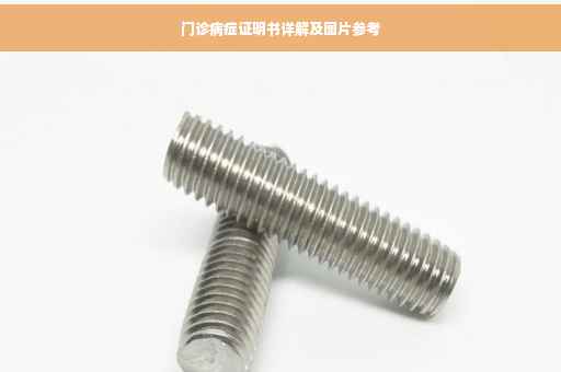 门诊病症证明书详解及图片参考