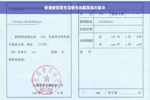 香港病假医生证明书详解及图片展示