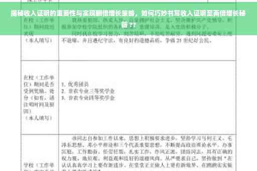 揭秘收入证明的重要性与实现翻倍增长策略，如何巧妙书写收入证明至两倍增长秘籍 ??