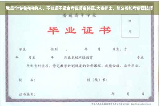 我是个性格内向的人，不知适不适合考律师资格证,大专护士，怎么参加考病理技师