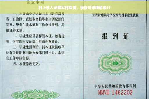 村上收入证明写作指南，模板与详细解读??