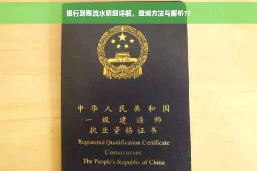 银行到账流水明细详解，查询方法与解析??