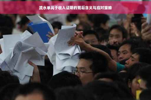 流水单高于收入证明的背后含义与应对策略