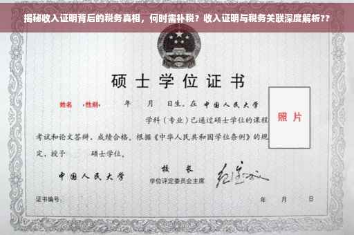 揭秘收入证明背后的税务真相，何时需补税？收入证明与税务关联深度解析??